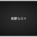 o_yumaの日記