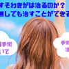 【誰にも言えない悩み】すそわきがは治るのか？　手術無しでもすそわきがを改善できる方法