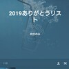 2019年の音楽たち。