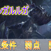 【MHWアイスボーン】イャンガルルガの出現条件や弱点、破壊部位、防具まとめ