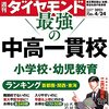 週刊ダイヤモンド 2021年04月24日号　最強の中高一貫校 小学校・幼児教育／アップル 車の破壊者