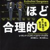 ［ま］ 悪い奴ほど合理的~腐敗・貧困・暴力の経済学／社会の「腐敗」に挑む経済学者たち @kun_maa 