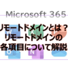 【Microsoft365参考書】リモートドメインとは？リモートドメインの各項目について解説