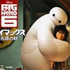 最近のディズニーアニメ映画の分析とジブリと比較しての批判【＆ベイマックス感想】