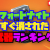 フォートナイトですぐ消された武器・アイテムランキング　７選