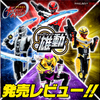 【5月11日(月)発売予定！】超宇宙刑事ギャバン インフィニティ雄動【発売直前レビュー】