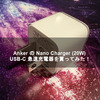 Anker の Nano Charger (20W) USB-C 急速充電器を買ってみた！