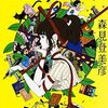 森見登美彦の「新釈 走れメロス 他四篇」を読みました