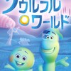 『ソウルフル・ワールド』：感動と共感のアニメ映画"