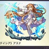 【モンスト】✖️【SAO コラボ】限定ガチャキャラ 水属性『アスナ』実装！！わくわくの実考察&適正クエストまとめ。 