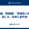 【前編｜問題編】“意識高い系”を演じる、効用と副作用