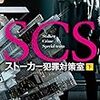 『 SCS　ストーカー犯罪対策室 (下) / 五十嵐貴久 』 光文社文庫
