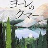 【絵本/感想】宮部みゆき／文 佐竹美保／絵「ヨーレのクマー」-寓話性に富んだ美しく悲しい物語！宮部みゆきファン必読