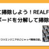 連休に掃除しよう！REALFORCEキーボードを分解して掃除してみた。