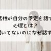 男性が自分の予定を話す心理とは？聞いてないのになぜ話すのか解説！