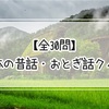 【全30問】日本の昔話・おとぎ話クイズ