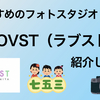 おすすめの七五三のフォトスタジオ！「LOVST（ラブスト）」マリンアンドウォーク店にておしゃれな撮影体験・レビュー！