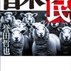 警察小説と思いきや『首木の民』で学ぶ経済の裏側
