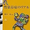 治療にあたる医師の本音〜榎本稔『性依存症のリアル』