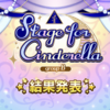 【担当ワンツーフィニッシュ】Stage for Cinderella、グループBの結果発表！！そしてついにライラさんに...！！