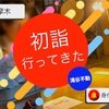 初詣とは？年明けの神社参拝の意味