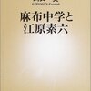 名門校とは何か　「麻布中学と江原素六」から