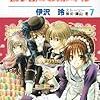 伊沢玲（ストーリー構成津山冬）『執事様のお気に入り』第7巻（白泉社　花とゆめコミックス）