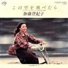 聴き比べ　加藤登紀子の『この空を飛べたら』