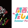 Summer Paradise 2023 出演者・公演日程 まとめ