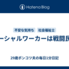 ソーシャルワーカーは戦闘民族