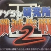 汗だくになりつつ改造人間と戦った『ナゾジン研究所殲滅作戦2』クリアしました