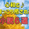 心が和む♪ほっこり心温まる小説６選！本好きが癒される本をおすすめします♪