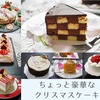 クリスマスに作りたい、ちょっと豪華なクリスマスケーキのレシピまとめ