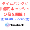 タイムバンクが総額1億円キャッシュバック祭を開催！