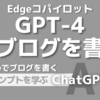 Bing/Edgeの凄さ「GPT-4でブログを書く」