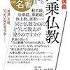 仏教の歴史をわかりやすく概観できる一冊『別冊NHK100分de名著 集中講義 大乗仏教』