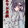 ぬーまいと工房 変なお屋敷