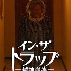 映画『イン・ザ・トラップー精神崩壊ー』：幻覚か悪魔か 精神を侵す真実に立ち向かう戦慄のサイコロジカルホラー