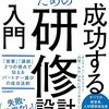 「強い人材」を育てるための成功する研修設計入門