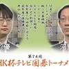 ４月のＮＨＫ杯囲碁トーナメント