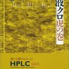 化学の復習◇高速液体クロマトグラフィーとは◇HPLC◇原理は