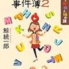  堀アンナの事件簿2 安楽椅子探偵と16の謎 (PHP文芸文庫) / 鯨統一郎 (asin:4569679420)