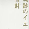 石川淳「山桜」は上田秋成「青頭巾」、谷崎潤一郎「蘆刈」と同じ結末の構造だった　創作の秘密を探ってみました。