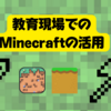 教育としてのマインクラフトの活用は、夢とアイデアがいっぱいのステキなプロジェクト型学習