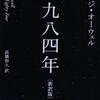 １９８４年　ジョージ・オーウェル