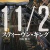 スティーヴン・キングの新作『11/22/63』は残酷なまでの切なさに満ちた傑作時間改変SFだった！