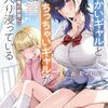 でっかいギャルとちっちゃいギャルが失恋した俺の新居に入り浸っている