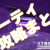 【ソーティ】攻略まとめ 2023.8.5更新