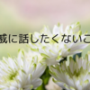 親戚に話したくないこと