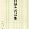 蔵書始末記３　『西村賢太対話集』